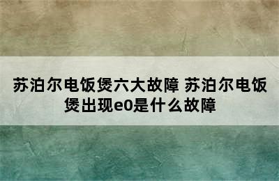 苏泊尔电饭煲六大故障 苏泊尔电饭煲出现e0是什么故障